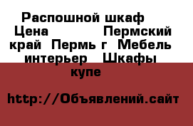 Распошной шкаф 3 › Цена ­ 9 785 - Пермский край, Пермь г. Мебель, интерьер » Шкафы, купе   